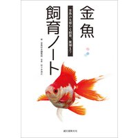 ひかりtvブック 金魚飼育ノート 金魚の生態から飼育 繁殖まで ひかりtvブック ひかりtvブック 金魚飼育ノート 金魚の生態から飼育 繁殖まで ひかりtvブック