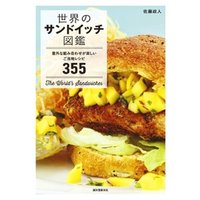 世界のサンドイッチ図鑑：意外な組み合わせが楽しいご当地レシピ355