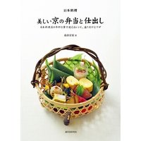 日本料理 美しい京の弁当と仕出し：日本料理店の年中行事で使えるレシピ、盛り付けとワザ