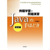 例題学習と問題演習 Javaの手ほどき 演習編