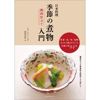 日本料理 季節の煮物入門 関西仕立て：野菜・魚・肉・乾物 古くから愛されている伝統の味84品