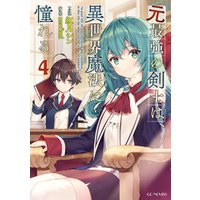 ひかりtvブック 元最強の剣士は 異世界魔法に憧れる 1 ひかりtvブック ひかりtvブック 元最強の剣士は 異世界魔法に憧れる 1 ひかりtvブック
