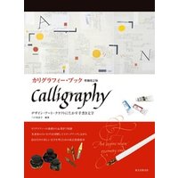 カリグラフィー・ブック 増補改訂版：デザイン・アート・クラフトに生かす手書き文字