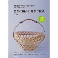 竹かご編みの発想と技法：異素材との組ませ方から使い方まで 工夫と手順がわかる