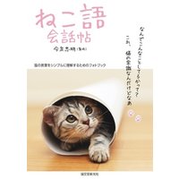 ねこ語会話帖：猫の言葉をシンプルに理解するためのフォトブック