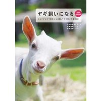 ヤギ飼いになる New edition！：ミルクがとれて除草にも活躍。ヤギの飼い方最前線！