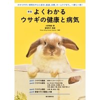 新版 よくわかるウサギの健康と病気：かかりやすい病気を中心に症状、経過、治療、ホームケアまで。一家に一冊！