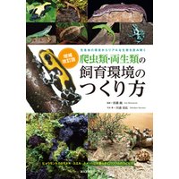 増補改訂　爬虫類・両生類の飼育環境のつくり方：生息地の環境からリアルな生態を読み解く