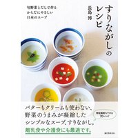 すりながしのレシピ：旬野菜とだしで作る　からだにやさしい日本のスープ