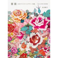 薔薇 日本テキスタイルデザイン図鑑：明治大正昭和の着物模様