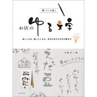 ひかりtvブック 筆ペンで書く お店のゆる文字 欲しくなる 買いたくなる 気分があがる文字の書き方 ひかりtvブック