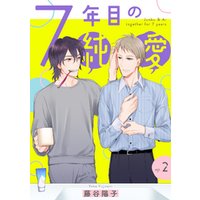 ひかりtvブック 7年目の純愛 単話 2 ひかりtvブック