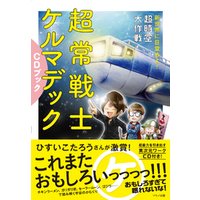 超常戦士ケルマデックCDブック