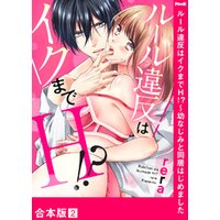 ルール違反はイクまでＨ！？～幼なじみと同居はじめました【合本版】２