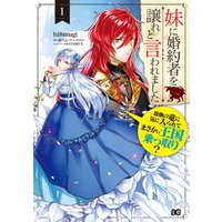 ひかりtvブック 妹に婚約者を譲れと言われました 最強の竜に気に入られてまさかの王国乗っ取り 1 ひかりtvブック ひかりtvブック 妹に婚約者を譲れと言われました 最強の竜に気に入られてまさかの王国乗っ取り 1 ひかりtvブック