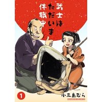 武士はたた？いま休職中