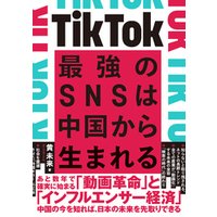TikTok 最強のSNSは中国から生まれる