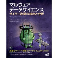 マルウェア データサイエンス　サイバー攻撃の検出と分析