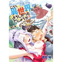 こちら異世界でよろしかったでしょうか？ 第3話