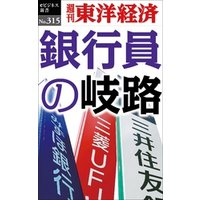 銀行員の岐路―週刊東洋経済eビジネス新書No.315