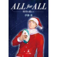 ALL for ALL―時空を超えて―