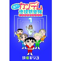 進め！カンデム地球防衛隊　1巻