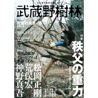 武蔵野樹林　ｖｏｌ．３　２０１９秋