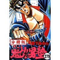 魁！！男塾【分冊版】 279