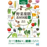 【マイナビ文庫】野菜薬膳 食材図鑑ミニ