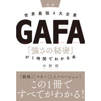 ［図解］世界最強4大企業GAFA 「強さの秘密」が1時間でわかる本