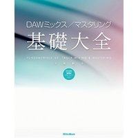 DAWミックス／マスタリング基礎大全