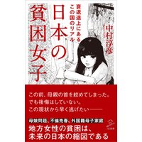 日本の貧困女子