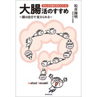 日本人の大腸は「劣化」している！　大腸活のすすめ　～腸は自分で変えられる～