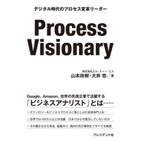 Process Visionary――デジタル時代のプロセス変革リーダー