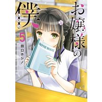 お嬢様の僕（５）