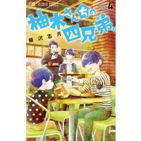 ひかりtvブック 柚木さんちの四兄弟 ８ ひかりtvブック