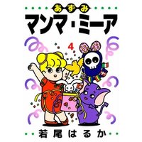 ひかりtvブック あずみマンマ ミーア 5巻 ひかりtvブック ひかりtvブック あずみマンマ ミーア 5巻 ひかりtvブック
