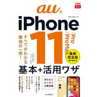できるfit auのiPhone 11/Pro/Pro Max 基本+活？ワザ