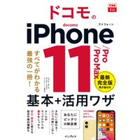 できるfit ドコモのiPhone 11/Pro/Pro Max 基本+活？ワザ