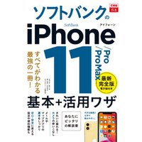 できるfit ソフトバンクのiPhone 11/Pro/Pro Max 基本+活？ワザ