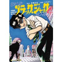 ひかりtvブック こんなブラック ジャックはイヤだ ４ ひかりtvブック