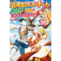 ひかりtvブック Ss付き 装備製作系チートで異世界を自由に生きていきます4 ひかりtvブック ひかりtvブック Ss付き 装備製作系チートで異世界を自由に生きていきます4 ひかりtvブック