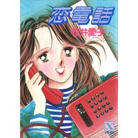 恋電話