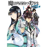 ひかりtvブック 魔法科高校の劣等生 スティープルチェース編１ ひかりtvブック