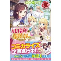 妖精印の薬屋さん 2 電子書籍 ひかりtvブック 妖精印の薬屋さん 2 電子書籍 ひかりtvブック