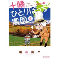 ひかりtvブック 十勝ひとりぼっち農園 4 ひかりtvブック ひかりtvブック 十勝ひとりぼっち農園 4 ひかりtvブック