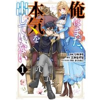 ひかりtvブック 俺はまだ 本気を出していない 1巻 ひかりtvブック
