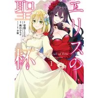 ひかりtvブック エリスの聖杯 1巻 ひかりtvブック