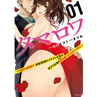 ひかりtvブック タマロワ 100 金目当て 資産35億のイケメンを巡る訳アリ女達の玉の輿バトルロワイヤル 1 ひかりtvブック ひかりtvブック タマロワ 100 金目当て 資産35億のイケメンを巡る訳アリ女達の玉の輿バトルロワイヤル 1 ひかりtvブック
