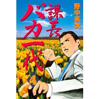 ひかりtvブック 課長バカ一代 ６ ひかりtvブック